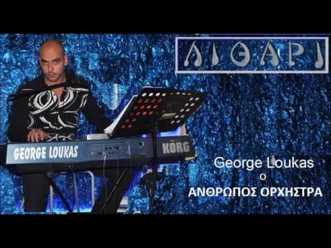 George Loukas                βιντεο  κωτση !!