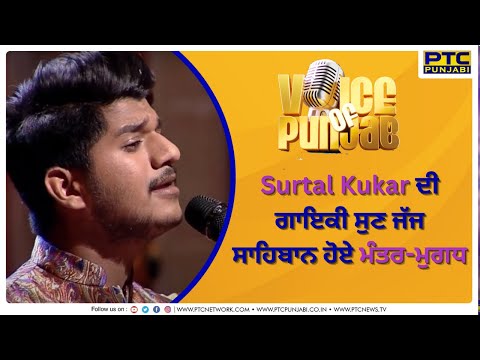 Kuri Cover Version by Surtal Kukar | Sardool Sikander | Voice of Punjab | PTC Punjabi
