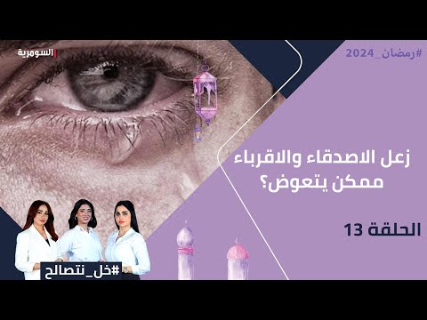 شاهد بالفيديو.. زعل الاصدقاء والاقرباء ممكن يتعوض؟ - خل نتصالح - الحلقة ١٣