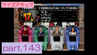 【実況】初代PS版「パネルクイズ アタック25」に挑戦 ～part.143～ 《クイズアタック》