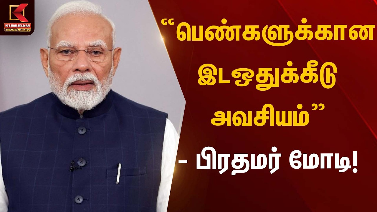 “பெண்களுக்கான இடஒதுக்கீடு அவசியம்” – பிரதமர் மோடி! | PM Modi Statement | Kumudam News
