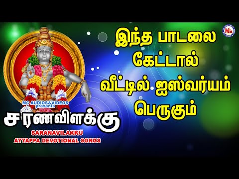சரணவில்லாக்கு  |  New Devotional Video Song Tamil | Ayyappa Bhakthi Paadalkal