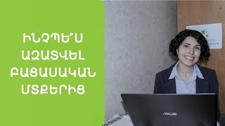 Ինչպե՞ս ազատվել բացասական մտքերից