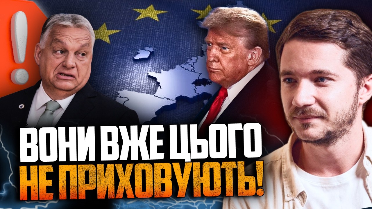 ⚡️Трамп вчепився в за Орбана щоб качати Європу / На Близькому Сході несподі?