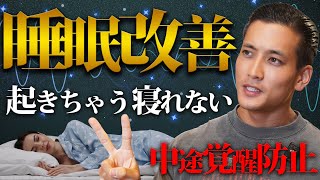 【睡眠の悩み解消】まず6項目をチェックして中途覚醒防止！意外なところに理由が潜む？！