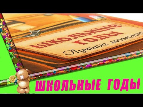 ШКОЛЬНЫЕ ГОДЫ ЧУДЕСНЫЕ. УЛЁТНОЕ ВИДЕО ДЛЯ ОДНОКЛАССНИКОВ. Вспоминания о школе.