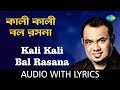 Kali Kali Bal Rasana With Lyrics Raghab Chatterjee Bhubanomohini Raghab Chatterjee
