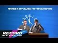 Кремов и Хрусталев - Гастарбайтер ФМ, Гипрок Шоу | Radio Record 