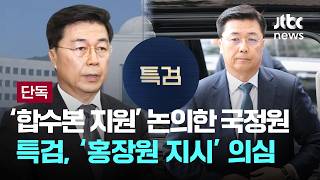 [LIVE] [단독] 국회 봉쇄 그때…'경찰과도' 연락망 구축 지시한 정황 [이슈PLAY] / JTBC News