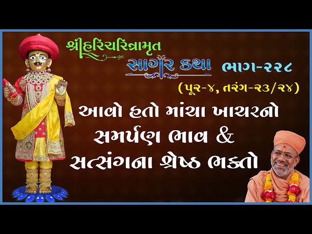 આવો હતો માંચા ખાચરનો સમર્પણ ભાવ & સત્સંગના શ્રેષ્ઠ ભક્તો