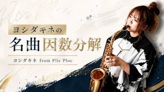 Download lagu #01 ヨシダキネの名曲因数分解 mp3