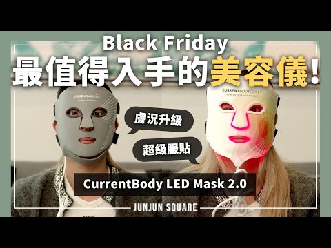 黑五必買美容儀？CurrentBody LED 面罩二代全方位解析（vs 一代）｜JUNJUN SQUARE