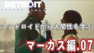 【デトロイト】アンドロイドから学ぶ人間性 マーカス編07