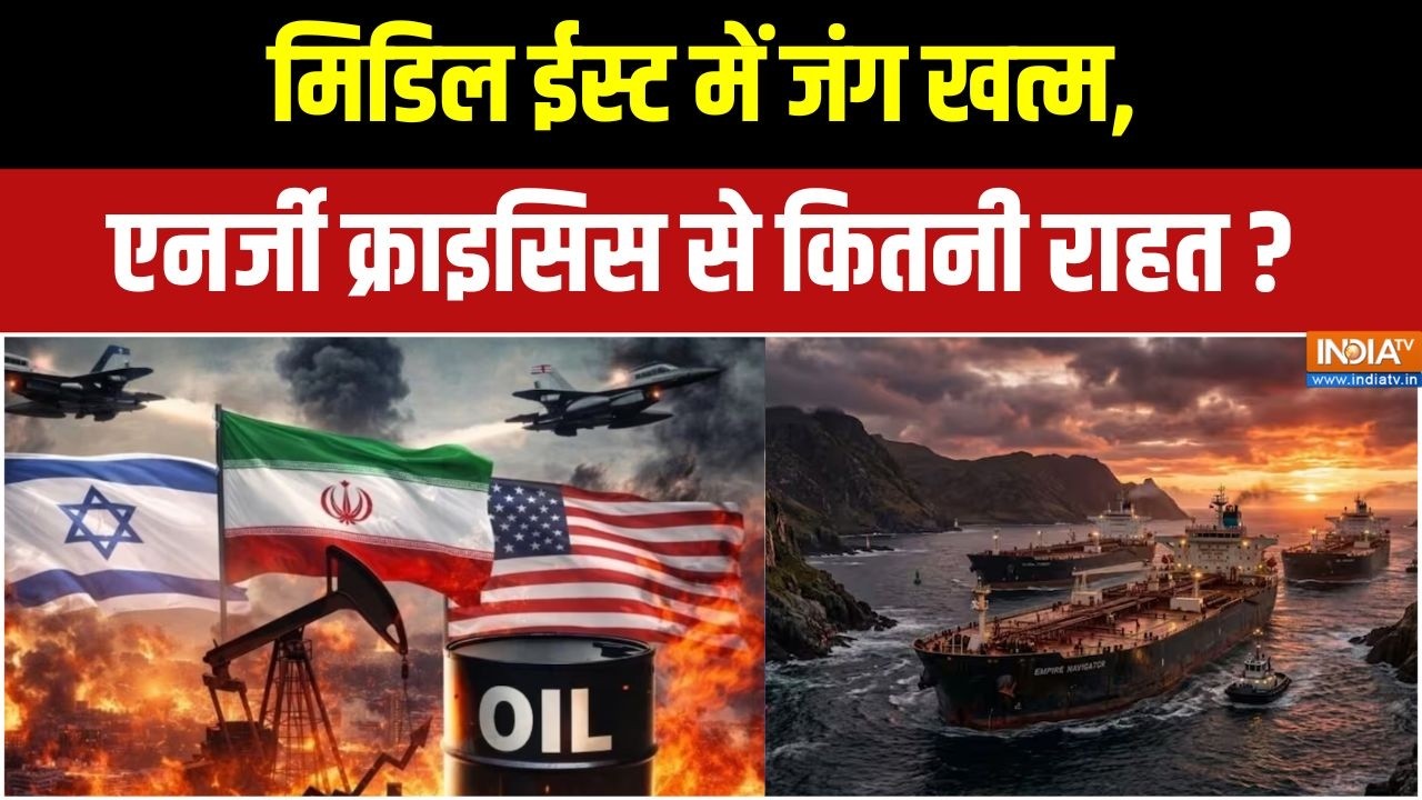US-Iran Peace Deal:  मिडिल ईस्ट में राहत, 110 दिनों बाद US–ईरान युद्ध ?