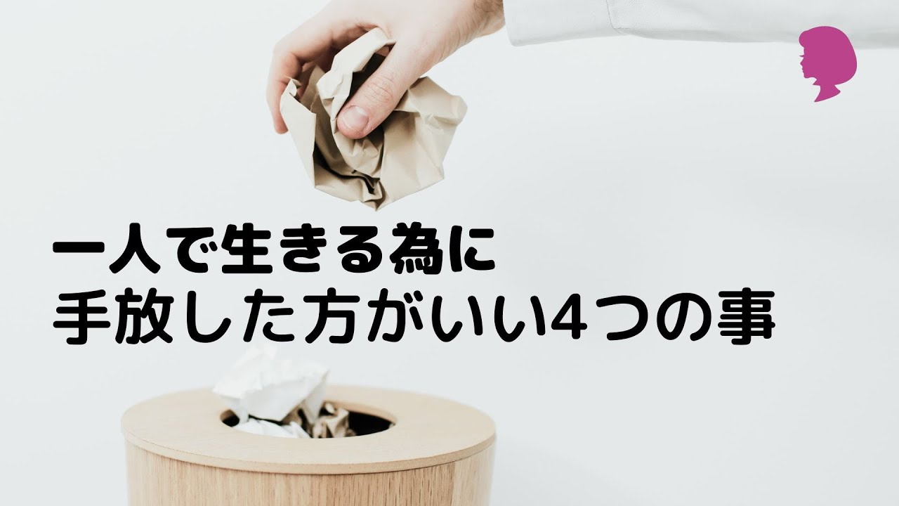 再アップ【手放す】一人で生きる為に手放した方がいい4つの事／一人で生きる方法／生き方考え方