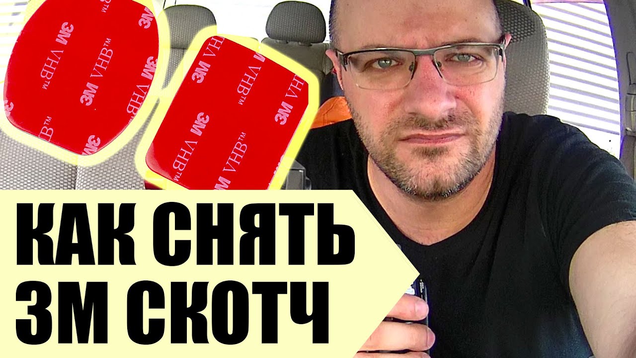 Как отклеить скотч 3М от стекла: лучшие способы