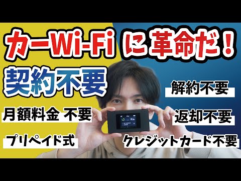 車の中でもサーフィン: 外出先でも WiFi を利用できます