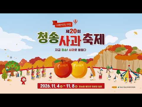 2026 제20회 청송사과축제