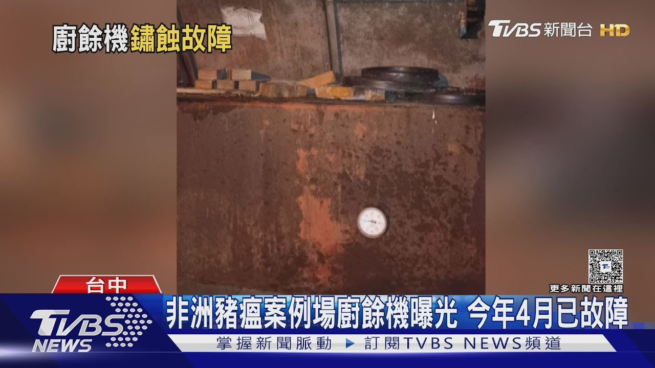 廚餘蒸煮機鏽痕佈滿4月故障!豬農涉造假文書 環保局移送檢方