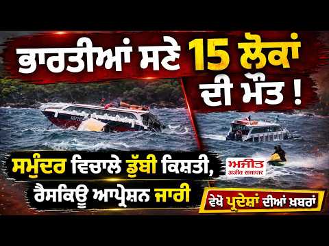 Deadly Boat Tragedy | ਭਾਰਤੀਆਂ ਸਣੇ 15 ਲੋਕਾਂ ਦੀ ਮੌਤ ! ਸਮੁੰਦਰ ਵਿਚਾਲੇ ਡੁੱਬੀ ਕਿਸ਼ਤੀ, Rescue operation ਜਾਰੀ