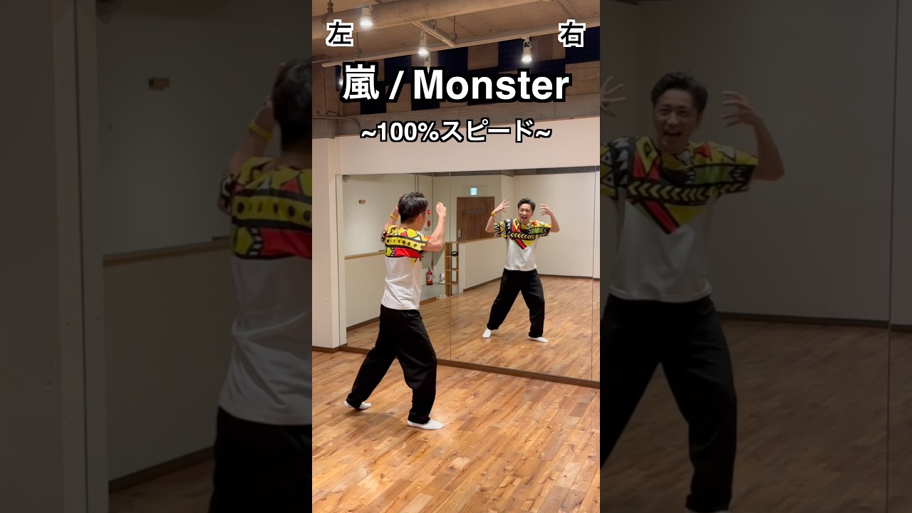 【嵐 / Monster】ダンス踊り方