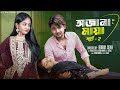অজানা মায়া পার্ট ২ Ojana Maya Part 2 L Bangla Natok 2025 L Agunk Tu
