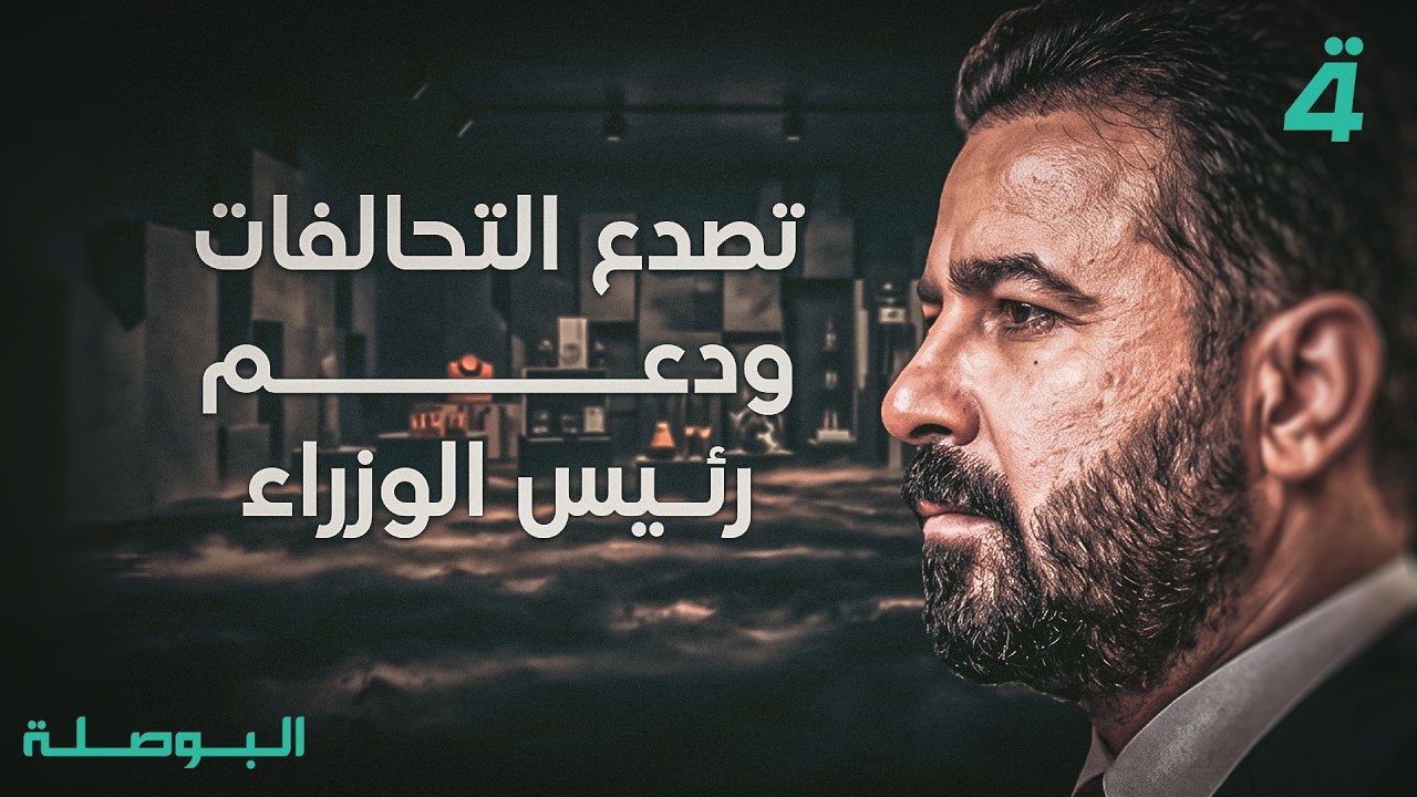 فيديو | اختبار الصيف يقترب من حكومة الزيدي | تفاصيل الرابعة مع فوزان العبد اللات