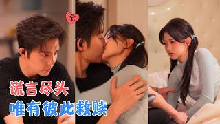 王晨鹏＆刘蓝鸽 | 月薪五十万，真千金保姆撞上伪残疾霸总，她是他的救赎，他是她的头号书粉，从偏执禁锢到唯一真爱，谎言之下是深情[MULTI SUB | FULL] #MiniDrama #精彩大陆短剧