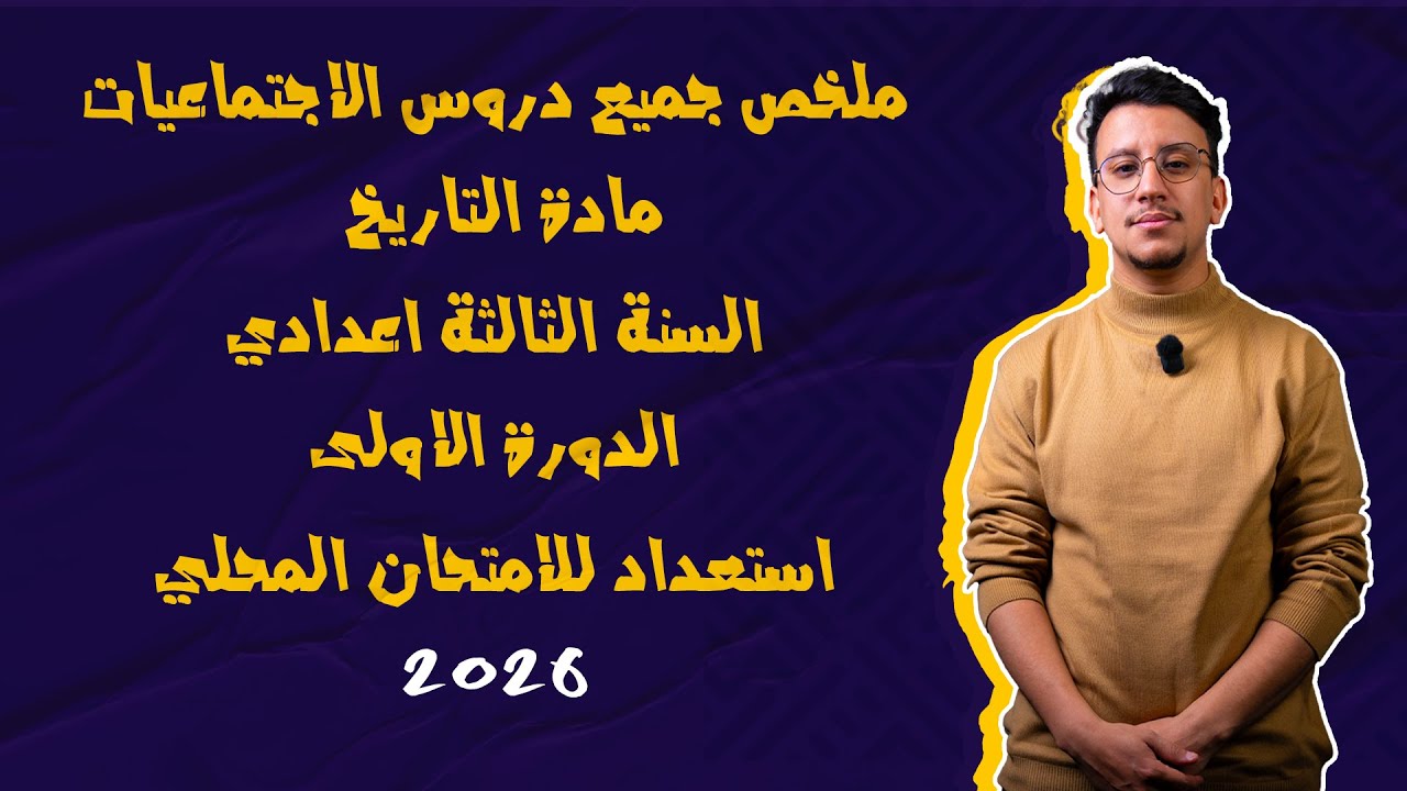 ملخص جميع دروس مادة الاجتماعيات (التاريخ) السنة الثالثة اعدادي الدورة الاولى