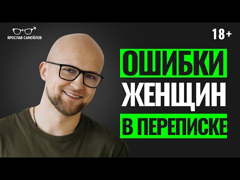 Популярные ОШИБКИ В ПЕРЕПИСКЕ с мужчиной. Женские ошибки в общении с мужчиной в интернете