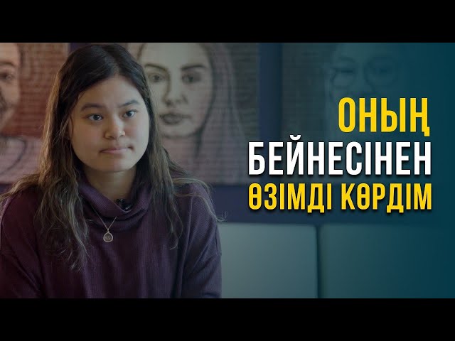 Оның бейнесінен өзімді көрдім