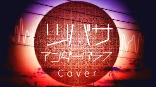 ツバサ / アンダーグラフ (cover) 【オリジナルMV】