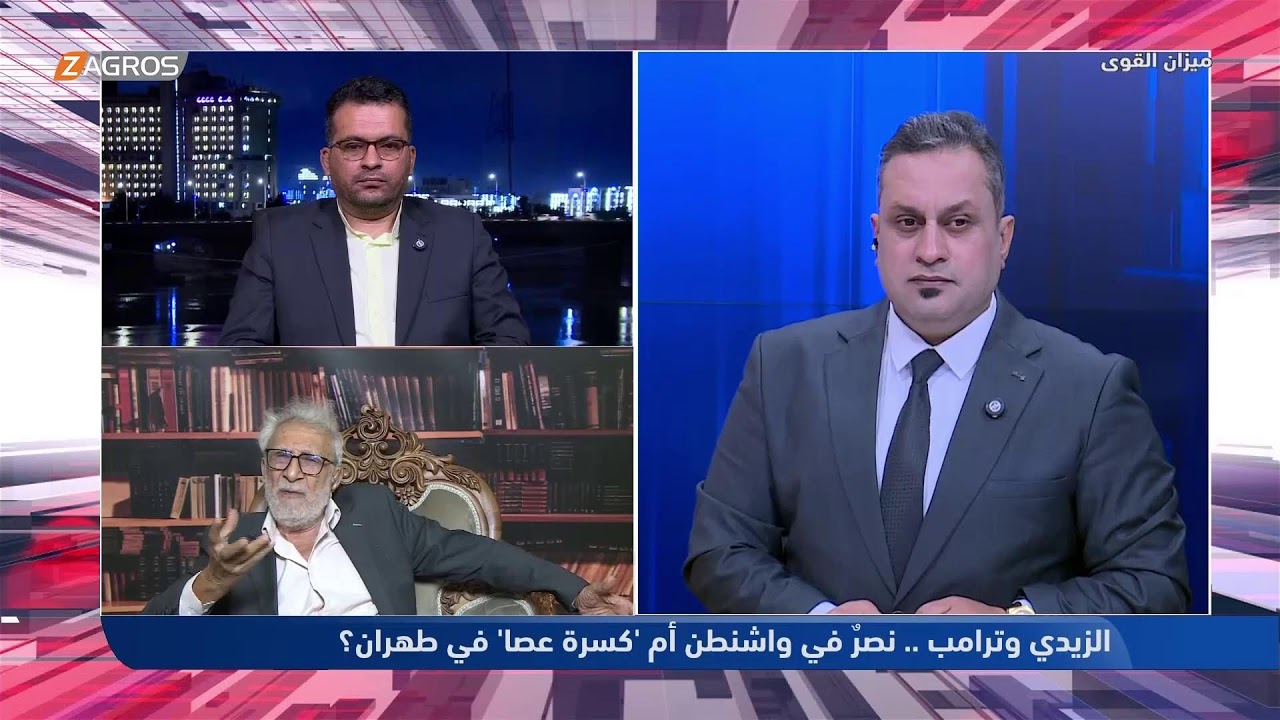 فيديو | الزيدي وترامب: نصرٌ في واشنطن أم "كسرة عصا" في طهران | ميزان القوى مع أحمد كريم