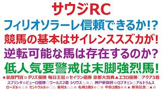 【サウジアラビアロイヤルカップ2026】予想　フィリオソラーレは信頼できる馬なのか！？競馬の基本は、最強馬サイレンススズカに学ぶのが一番！逆転可能な馬は存在するのか？低人気で要警戒は、アノ末脚強烈馬！