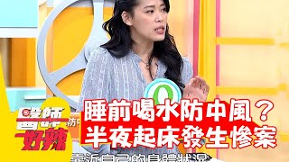 睡前狂喝水能防中風？半夜起床竟發生慘案？【#醫師好辣】20220103 part2 EP1263 陳保仁 陳欣湄