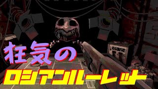 頭脳戦ロシアンルーレット#1【BuckshotRoulette】