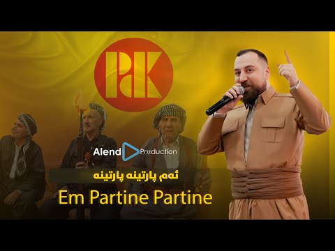 Alend Hazim - Em Partina Partina / ئەم پارتینە پارتینە