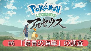 【Legendsアルセウス】#6 「群青の海岸」の調査