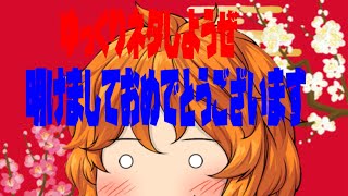 え？2019年の新年のご挨拶ですけどなにか？
ゆっくりネタしようぜ❤ーえだげなやつらーあけおめ　yukkuri animation