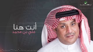 كلمات اغنية انت هنا علي بن محمد