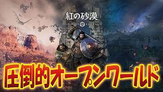 【紅の砂漠】ワイ異世界で英雄なる  #crimsondesertgameplay  #紅の砂漠 #オープンワールド