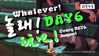 【韓中字】DAY6 - Whatever! 玩吧！(데이식스_놀래!) [Lyrics/가사/歌詞]