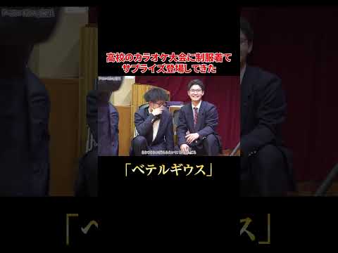 高校のカラオケ大会にサプライズ登場してみた#shorts