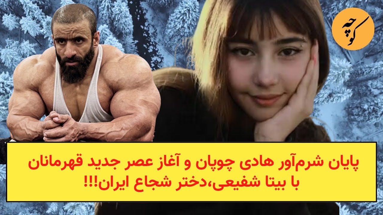 پایان شرم‌آور هادی‌ چوپان و آغاز عصر جدید قهرمانان با بیتا شفیعی،دختر شجاع ?