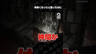 仲良くなったと思ったのに【Snowed Under | 雪葬】 #shorts