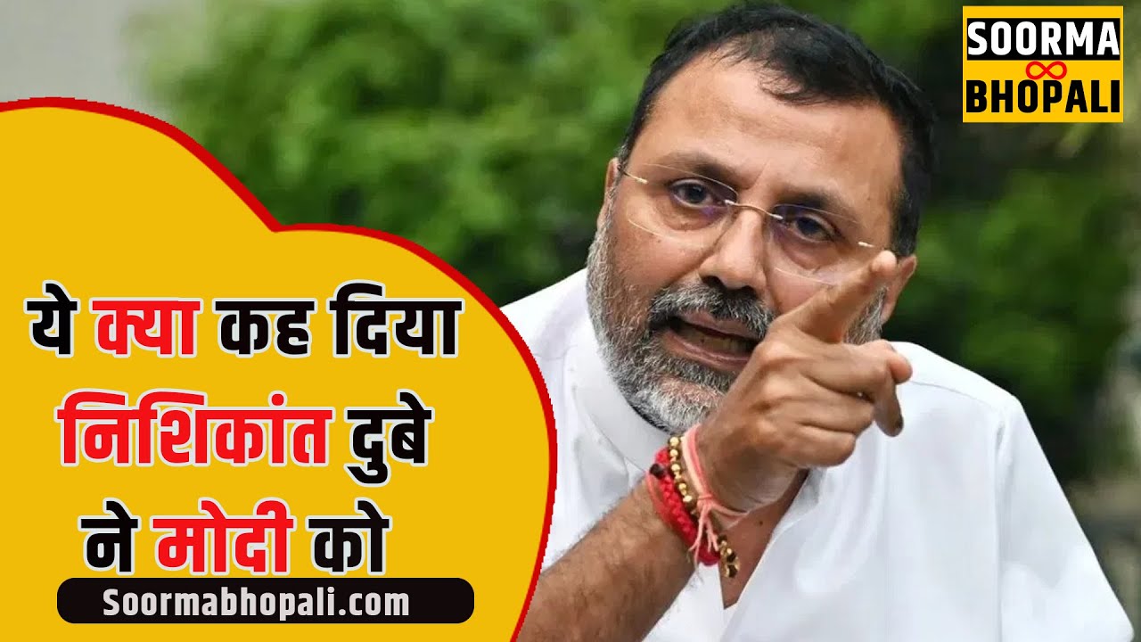 ये क्या कह दिया निशिकांत दुबे ने मोदी को