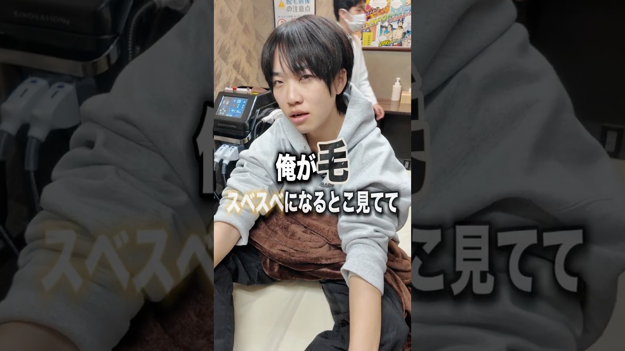 イケメンがすね毛の脱毛やってみた🦵✨｜RINX渋谷 #ともぴ