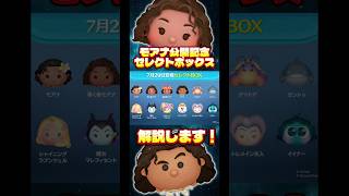 【導く者モアナ】実写版モアナ公開記念セレクトボックス解説します！【マウイ】#ツムツム#セレクトボックス