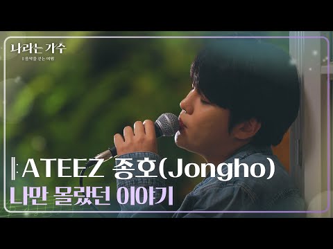 [미공개] ATEEZ 종호(Jongho) - 나만 몰랐던 이야기 | #나라는가수 in 독일 [나라는 가수/Moving Voices] | KBS 방송