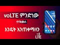 Volte ምንድነው? ጥቅሙስ - what is voLTE ( voice over LTE )  & how to use it
